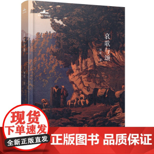哀歌与颂