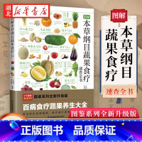 [正版]图解本草纲目蔬果食疗速查全书 蔬菜水果食疗祛病养生指南科普百科全书书籍 养生菜谱步骤详解教学 健康营养养生饮食