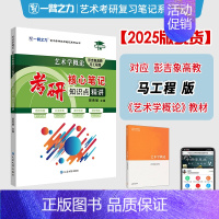 2025·艺术学概论(彭吉象 马工程版) [正版]一臂之力2025年考研世界现代设计史王受之艺术学概论彭吉象艺术设计学2