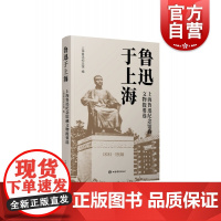 鲁迅于上海 上海鲁迅纪念馆藏文物提要选上海辞书出版社