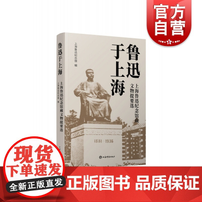 鲁迅于上海 上海鲁迅纪念馆藏文物提要选上海辞书出版社
