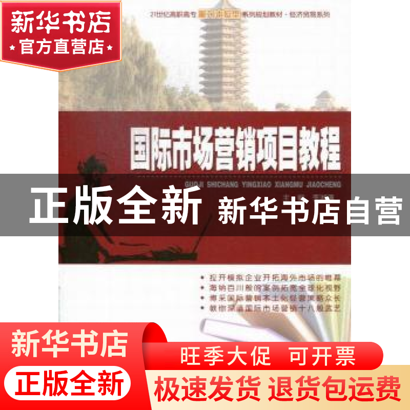 正版 国际市场营销项目教程 李湘滇主编 北京大学出版社 97873012