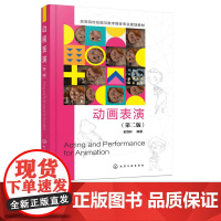 动画表演第2版第二版 史悟轩 9787122399458 化学工业出版社