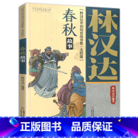 [正版]林汉达著中国历史故事集美绘版春秋故事中小学生三四五年级课外书书籍战国故事中国少年儿童出版社六年级阅读图书