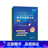 初中地理、生命科学跨学科案例分析 初中通用 [正版]2+1上海世外教育集团上海市初中地理生命科学跨学科案例分析 初一二三