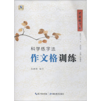 音像科学练字法 作文格训练张鹏涛