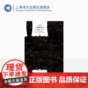 辛德勒名单 [澳]基尼利著 冯涛译 译文经典 奥斯卡金像奖小说原著 是布克奖的获奖小说 纪实文学 经典著作 上海译文出