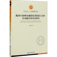 音像我国互联网金融者行为和认知偏差的实研究陈娟娟