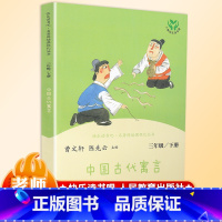 [正版]中国古代寓言故事三年级课外书必读阅读经典名著快乐读书吧儿童文学班主任小学生必读6-12岁童话故事书籍少儿阅读书