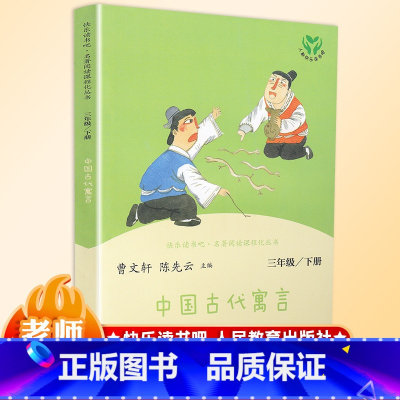 [正版]中国古代寓言故事三年级课外书必读阅读经典名著快乐读书吧儿童文学班主任小学生必读6-12岁童话故事书籍少儿阅读书
