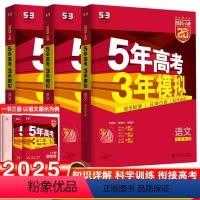 [全3册]语文+数学+英语 [正版]2025五年高考三年模拟A版北京数学语文英语物理化学生物政治历史地理新高考53高考5