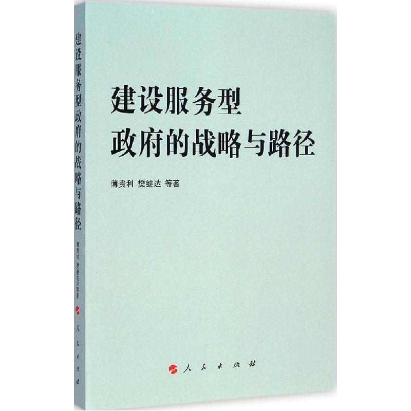 正版新书]建设服务型政府的战略与路径薄贵利9787010141411
