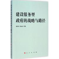 正版新书]建设服务型政府的战略与路径薄贵利9787010141411