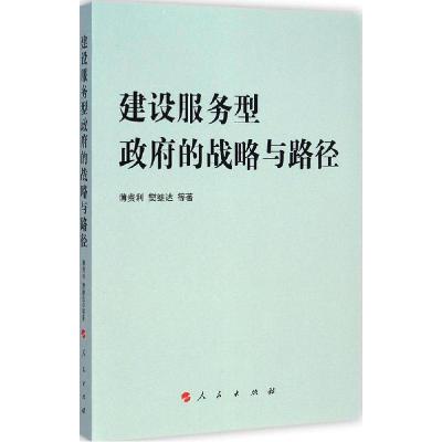 正版新书]建设服务型政府的战略与路径薄贵利9787010141411