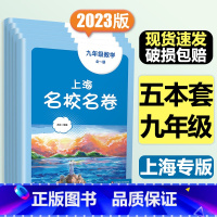 9年级全一册 语数英物化(全5册)大字版 小学通用 [正版]2024上海名校名卷二年级一二三四五年级六七八九上下册语文数