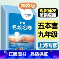 9年级全一册 语数英物化(全5册)大字版 小学通用 [正版]2024上海名校名卷二年级一二三四五年级六七八九上下册语文数