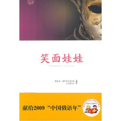 正版新书]笑面娃娃(中俄语对照)(俄罗斯)维克多·斯里宾丘克