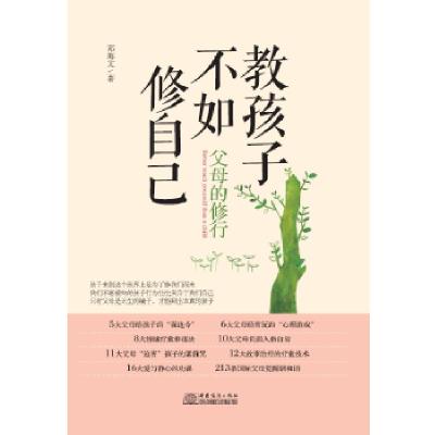 正版新书]教孩子不如修自己邓海文9787510319129