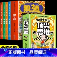 [全8册]狼之道+顶尖思维 [正版]抖音同款狼道书漫画版全套4册 漫画少年冒险之旅狼之道全集四册儿童版 培养孩子狼性精神