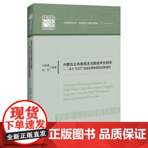 内蒙古公共财政支出绩效评价研究--基于8337发展思路和