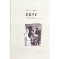 音像骆驼祥子(丁聪插图本)(精)/老舍作品名家插图系列老舍