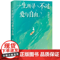 一生所寻不过爱与自由生命 只有这一次 李银河作品 我们该如何过好这一生写给当下人的通透指南随笔散文正版