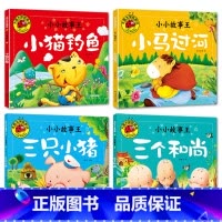小猫+小马+小猪+和尚[4册] [正版]大图大字我爱读小小故事王拔萝卜卖火柴的小女孩三个和尚小猪蝌蚪找妈妈猴子捞月生肖小
