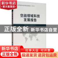 正版 空战领域科技发展报告 中国航空工业发展研究中心 国防工业