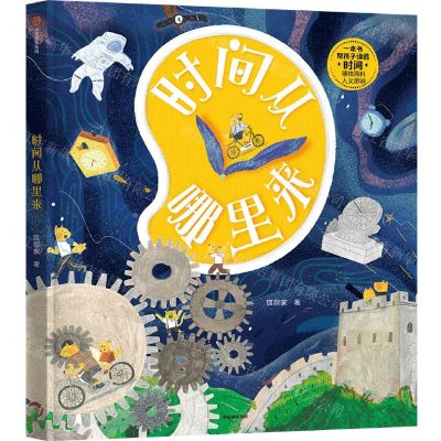 [N]时间从哪里来(精)-9787521740998