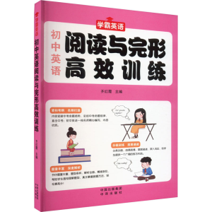 [M]初中英语阅读与完形高效训练-9787500172505
