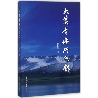 [M]大美青海研思录-9787567128903