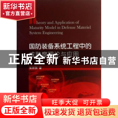 正版 国防装备系统工程中的成熟度理论与应用 张新国著 国防工业