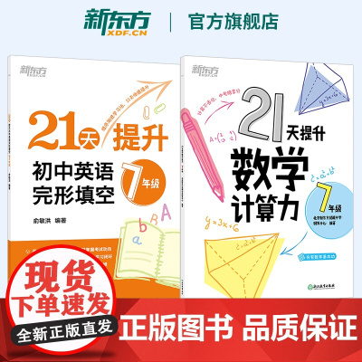 新东方 2025新版 21天提升初中英语完形填空 21天提升数学计算力 7年级 俞敏洪 中考英语阅读 初一初二