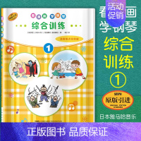 [正版] 看漫画 学钢琴 综合训练1 演奏难点全突破 儿童音乐启蒙 原版引进图书 日本雅马哈公司提供版权 上海音乐出版社