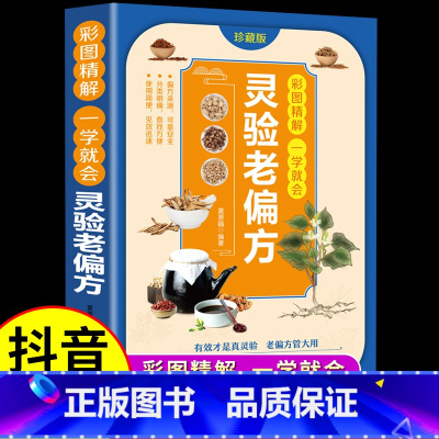 [正版]抖音同款灵验老偏方大全书彩图精解 中华传世老偏方治病一本通百病食疗大全土单方民间祖传中国医书黄帝内经千金食补疗