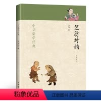 笠翁对韵 [正版]完整版笠翁对韵 注音版 中华书局 中国蒙学经典 国学经典书籍儿童6-12周岁 古诗书小学生一年级二年