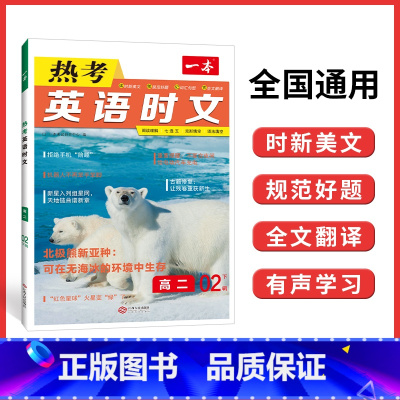 [第二辑]高二 热考英语时文 高中通用 [正版]2024版 热考英语时文阅读第一辑01高一高二高三高考英语阅读理解与完形