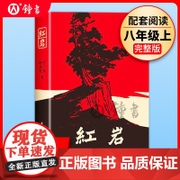 正版 红岩 罗广斌著七年级下册课外阅读书籍原著 青少年爱国主义社科书 中国现当代文学小说经典读物 初中生初中版7下阅读名