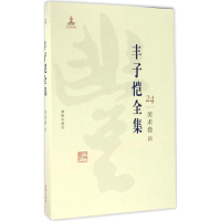 音像丰子恺全集丰子恺 著