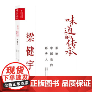 影响中国菜的那些人——梁健宇(味道的传承第二季)