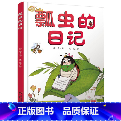 [正版]我的日记系列—瓢虫的日记 绘本故事书 中国少年儿童出版社 3-8岁图画故事睡前故事绘本精装动物昆虫日记