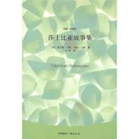 正版新书]莎士比亚故事集查尔斯·兰姆9787507834062