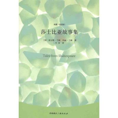 正版新书]莎士比亚故事集查尔斯·兰姆9787507834062