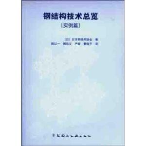 正版新书]钢结构技术总览日本钢结构协会9787112053681
