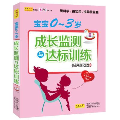正版新书]宝宝0-3岁成长监测与达标训练万理 编9787510116230