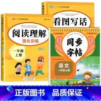 [1年级上册]语文同步字帖+阅读理解+看图写话 [正版]2024人教版小学同步练字帖一二三四年级五六年级上下册字帖练字语
