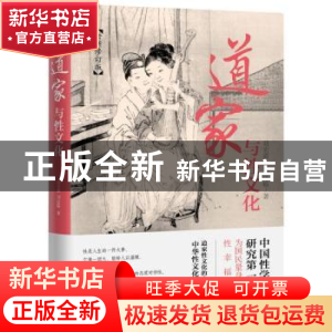 正版 道家与性文化 胡宏霞 东方出版社 9787506080699 书籍