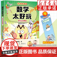 新书!不白吃漫画数学太好玩 数与式的舞蹈 我是不白吃学科启蒙漫画小升初衔接初中数学知识点科普百科四五六年级小学生儿童课外