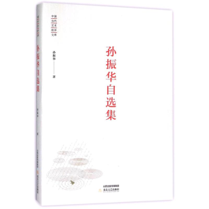 醉染图书孙振华自选集/中国当代艺术批评文库9787537853989