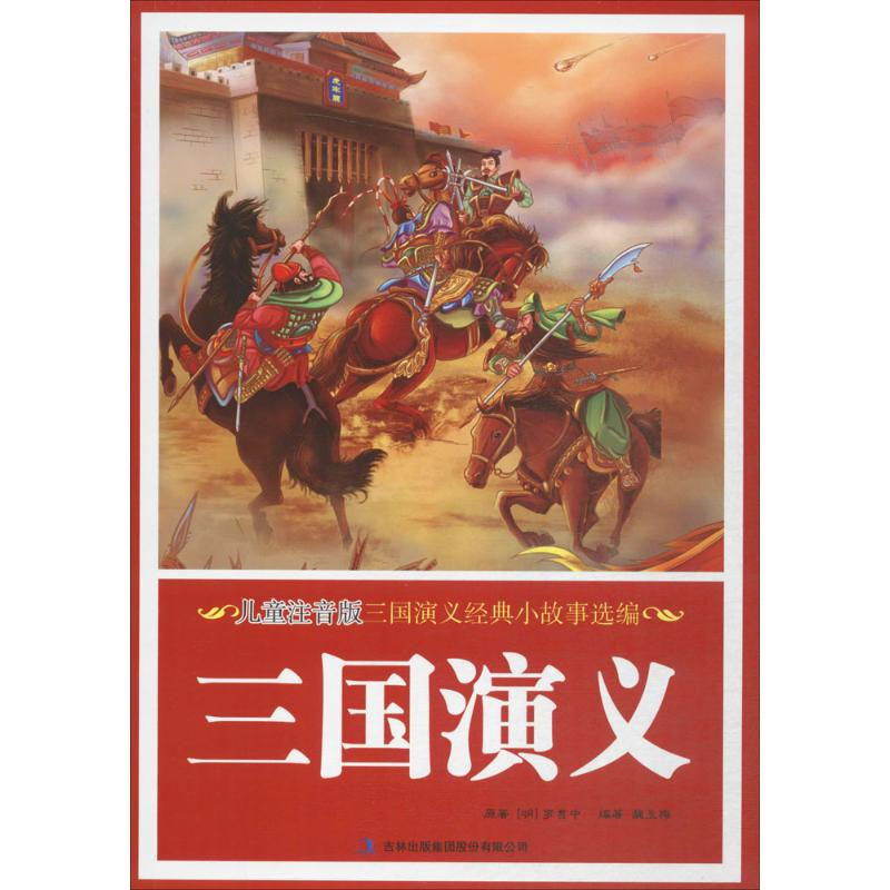 [N]儿童注音版三国演义经典小故事选编-9787558128059